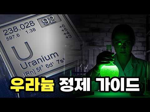 생각보다 간단한 생활 밀착형 우라늄 정제법 가이드 thumbnail
