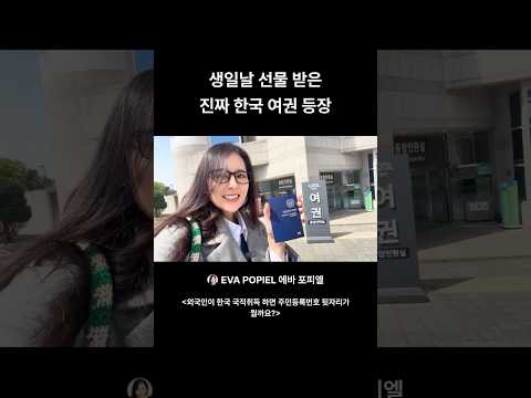 에바가 45살 생일날  최고의 선물 한국 여권을 받았어요! #미수다 #에바 #귀화 thumbnail