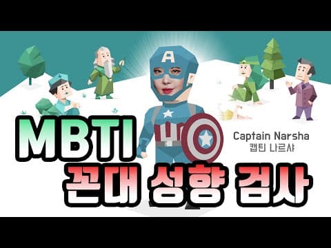 MBTI 꼰대 성향 검사 해봤다!! (Feat. 캡틴 나르샤??) thumbnail