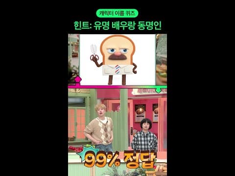 〈브레드 이발소〉 주인공 이름 알았던 사람? ㄷㄷ #놀라운토요일 #입맛동기화 thumbnail