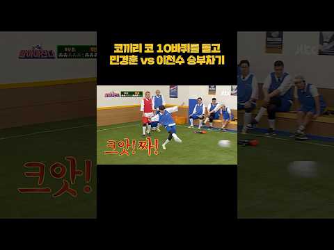 민경훈 vs 이천수 승부차기ㄷㄷ #shorts thumbnail