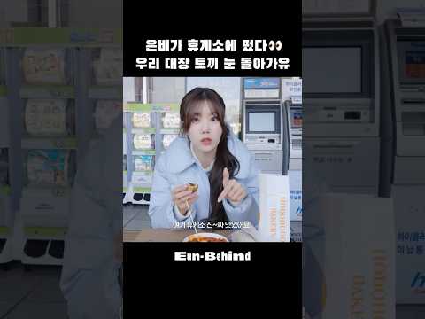 휴게소 음식 추천합니다🍽️ #권은비 #KWONEUNBI #Shorts thumbnail