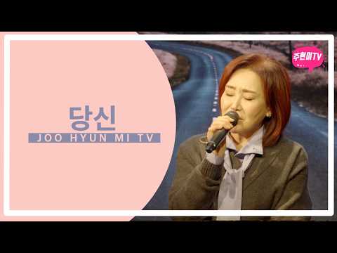 주현미 - 당신 (1969) thumbnail