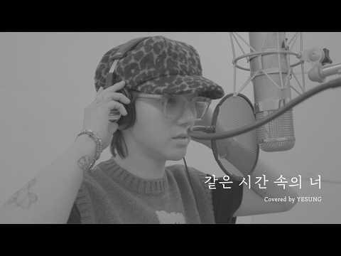 Cover | YESUNG 예성 - 같은 시간 속의 너 (나얼) thumbnail