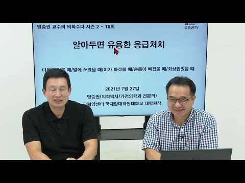 의학수다 시즌2 (16) 알아두면 유용한 응급처치(feat. 권장덕 원장) thumbnail