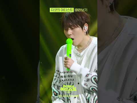 지코 내 사위 할래 [지코의아티스트] thumbnail