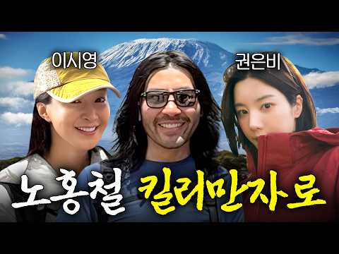 생사를 오가는 아프리카 최고봉 '킬리만자로' 정상으로 떠난 노홍철 (+이시영, 권은비) thumbnail