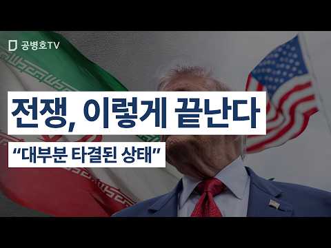 전쟁, 이렇게 끝난다 / “대부분 타결된 상태” [공병호TV] thumbnail