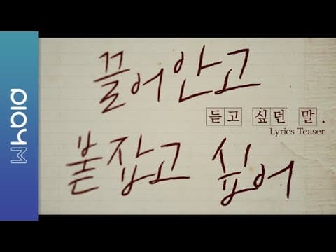 허각 (Huh Gak) '듣고 싶던 말 (Without you)' Lyrics Teaser thumbnail