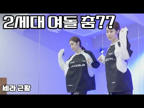 [VLOG]  2세대 걸그룹 춤은 왜 2nd girlband choreography practice thumbnail