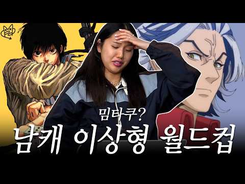 애니 이상형 월드컵 (너였어?) | 은취공 Ep.3 thumbnail