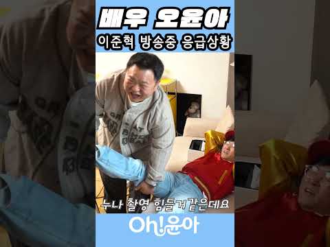 [Oh!윤아]이준혁 방송중 응급상황 thumbnail