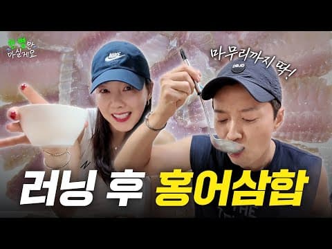 홍어삼합과 한 병만 🍶 러닝 후 직행한 (삭힌 홍어 못 먹는 사람도 무조건 성공한다는) 부부의 단골집 thumbnail