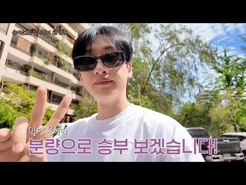 [EN/JP] 슈퍼쇼10 남미투어 EP.05 저는 분량으로 승부 볼게요 | 일단은혁이 | Vlog thumbnail