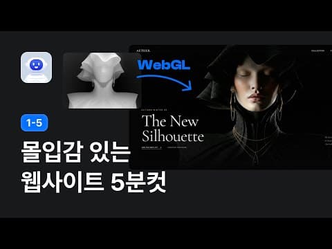 AI로 웹사이트 내에 사진을 입체적인 3D 효과로 구현하는 방법! Depth Map과 WebGL 활용 - AI 따라잡기 강좌 1-5 thumbnail