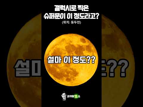 초근접 실제 촬영(대반전) #슈퍼문 #갤럭시 #개그맨 thumbnail