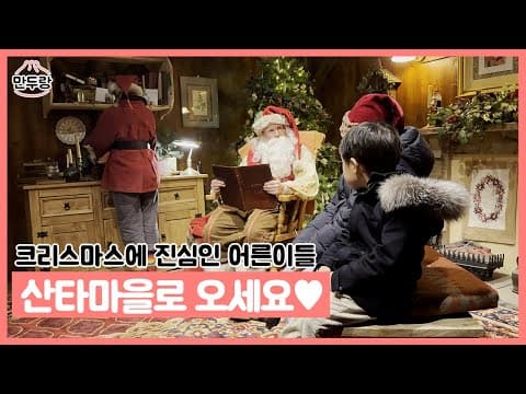 환상적인 크리스마스? 바로 여기 산타마을에서 ♥️ thumbnail