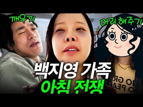 매일 매일 딸과의 전쟁이라는 백지영 가족의 기상시간 thumbnail