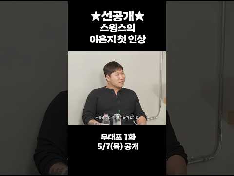 내향인 지옥 #이은지 #스윙스 #shorts thumbnail