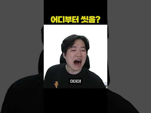 목욕할 때 어디부터 씻음? thumbnail
