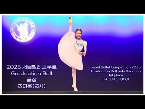 서울발레콩쿠르 조하은 (age10) Graduation Ball & 금상 시상식 🥇 thumbnail