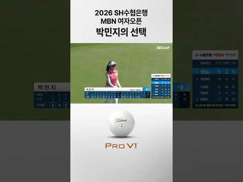 2026 SH수협은행 MBN 여자오픈 박민지의 선택, 타이틀리스트 Pro V1 thumbnail