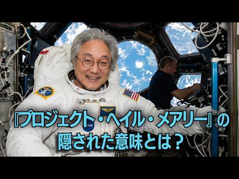 『プロジェクト・ヘイル・メアリー』の隠された意味とは？ thumbnail