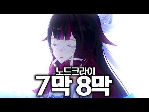 비챤의 원신 | 노드크라이 마신임무 7막, 8막 thumbnail