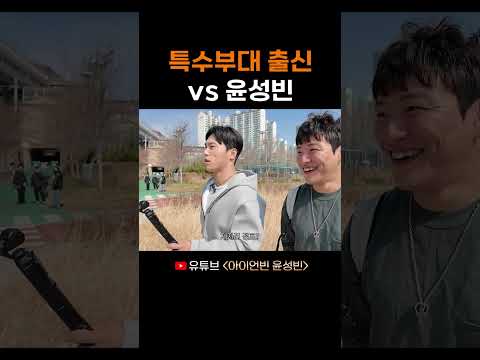 특수부대 출신 vs 윤성빈 thumbnail