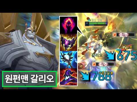 "영 웅 출 현💀" 갈리오는 더 이상 탱커가 아닙니다. 어둠의 수확 + 초극딜 마관 빌드로 상대 팀 싹 다 원콤내는 "원펀맨 갈리오" 강림☠️ thumbnail