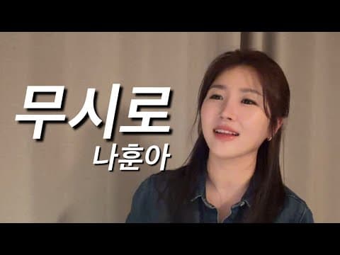 무시로 - 나훈아 ㅣ cover by. 최은비 thumbnail