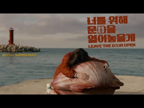 김향기 & 비스포크 & 가리비 &이옥섭 〈너를 위해 문을 열어 놓을게〉 thumbnail