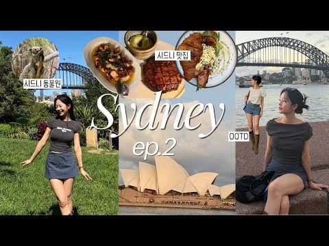 🇦🇺시드니 여행 2편 I 동물원에서 코알라 & 쿼카 만나기🐨 I 시드니 쇼핑리스트 I 뷰가 다한 시드니 포시즌 호텔 I 숙소 추천 I 구글맵 공유 I 시드니 7박8일 여행 코스 thumbnail