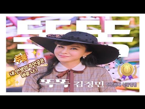 🏆💖 대한민국 대표 명창 김정민의 다섯번째 싱글앨범 '똑똑' 뮤직비디오 FULL영상 🏆💖 thumbnail