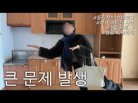 브이로그 | 아니 일단 집은 샀는데...(feat.집공개) thumbnail