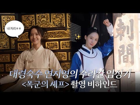 융-카이브 | 이 자리 내 자리 아닐까?🤭 | 드라마 ‘폭군의 셰프’ 촬영 비하인드 thumbnail