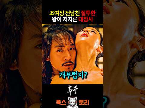 조여정과 내시의 관계를 의심하는 왕 thumbnail