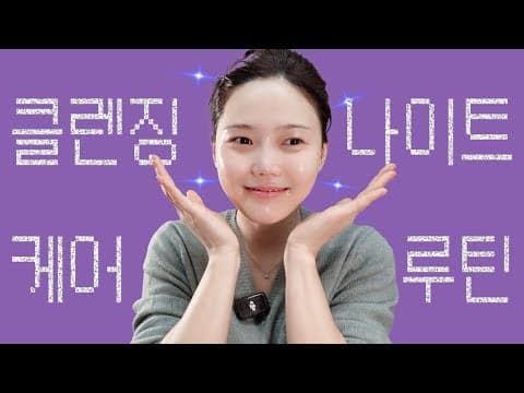 [쩡's vlog] sub| 매일 쓰는 클렌징 & 나이트 케어 루틴 (❌ 광고) thumbnail