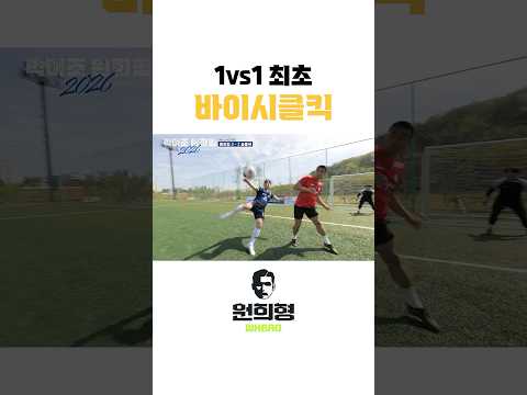 1vs1 최초 바이시클킥 thumbnail