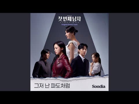 그저 난 파도처럼 (Instrumental) thumbnail