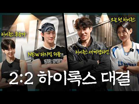 (ENG)하이록스 입문 1일차인데 파트너가 홍범석?! 2:2 대결의 승자는! #강소연#HYROX thumbnail