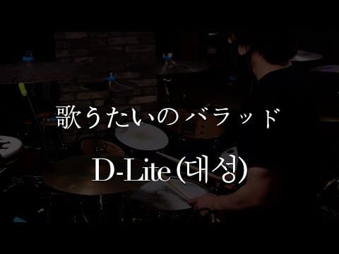 歌うたいのバラッド - D-Lite(대성) Drum Cover thumbnail