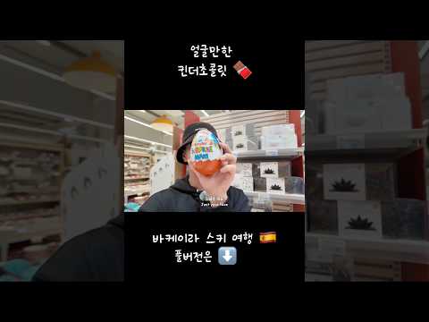 #얼굴 만한 #킨더조이 #초콜릿 #먹방 #브이로그 #프랑스남부 #바케이라 #스페인 #툴루즈 #여행  #food #피레네산맥 thumbnail