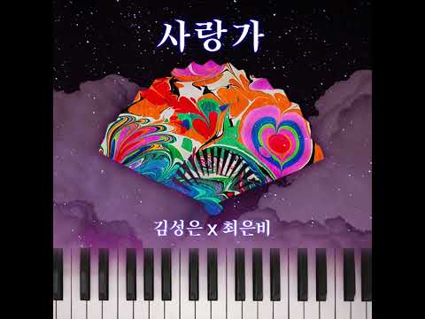 최은비 x 김성은 - 사랑가 inst. thumbnail