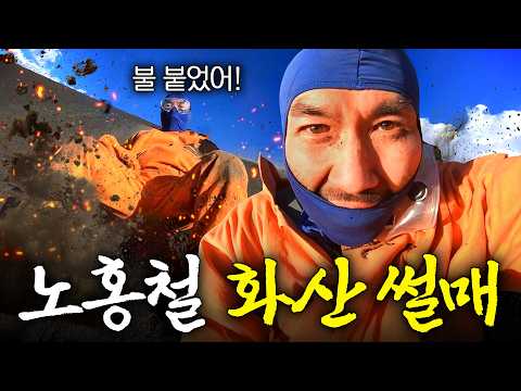 10분마다 터지는 화산 앞에서 겁도 없이 썰매타는 노홍철 (중앙아메리카) thumbnail