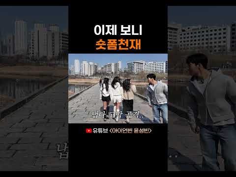 이제 보니 숏폼천재 thumbnail