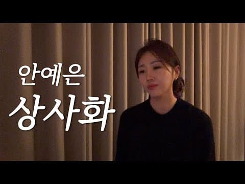 상사화-안예은ㅣcover by. 최은비 thumbnail
