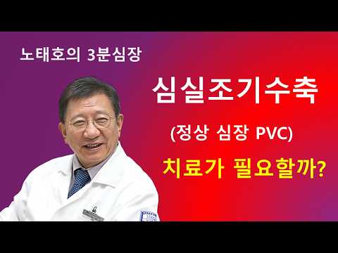 정상 심장 심실조기수축의 치료 PVC in N'L Heart, Tx or not? 노태호심장&부정맥클리닉 02-968-7575 thumbnail