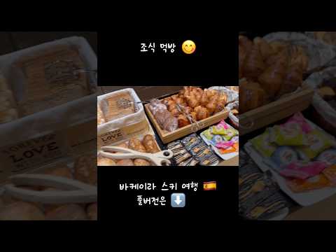 맛있는 #조식 #먹방 #먹부림 #맛집 #추천 #음식 #food #vlog #유튜버 #스페인 thumbnail