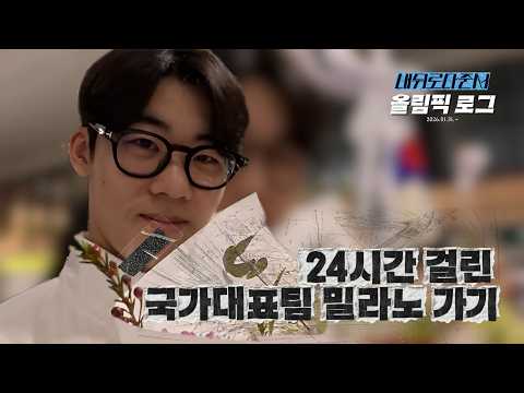 꼬박24시간 걸린 쇼트트랙 국가대표팀 밀라노 출국  l 올림픽로그 Ep.02 thumbnail